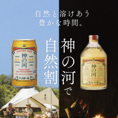 神の河ハイボール特設サイト