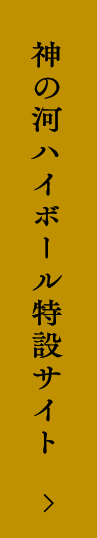 神の河ハイボール特設サイト