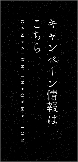 キャンペーン情報はこちら