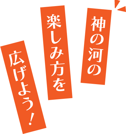 神の河の楽しみ方を広げよう！