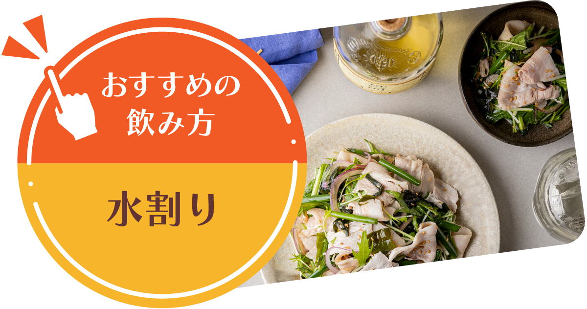 【おすすめの飲み方】水割り