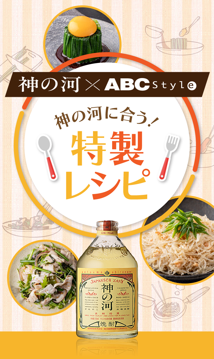 【神の河×ABC Style】神の河に合う！特製レシピ