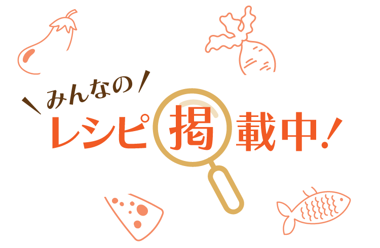 みんなのレシピ掲載中！