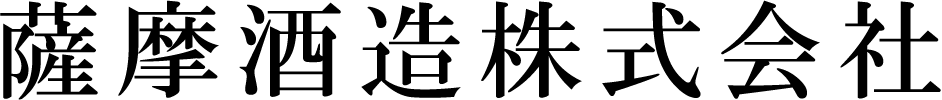 薩摩酒造株式会社