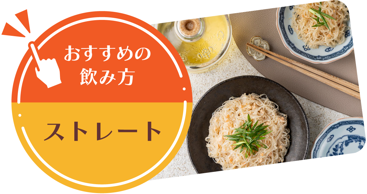 【おすすめの飲み方】ストレート