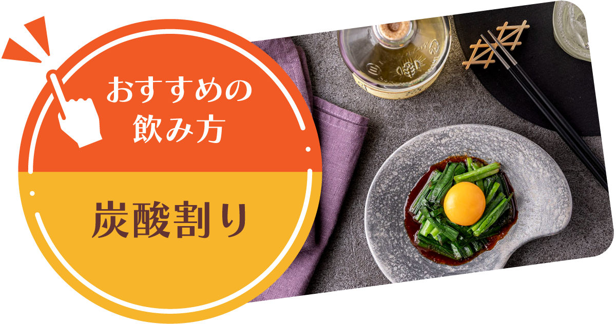【おすすめの飲み方】炭酸割り