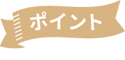 ポイント