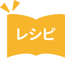 レシピ