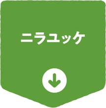 ニラユッケ