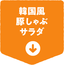 韓国風豚しゃぶサラダ