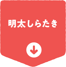 明太しらたき