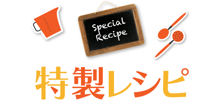 特製レシピ